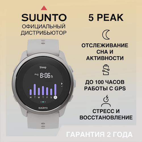 Часы Suunto 5 Peak Ridge Sand, светло-серые SS050727000- от прозводителя Suunto 