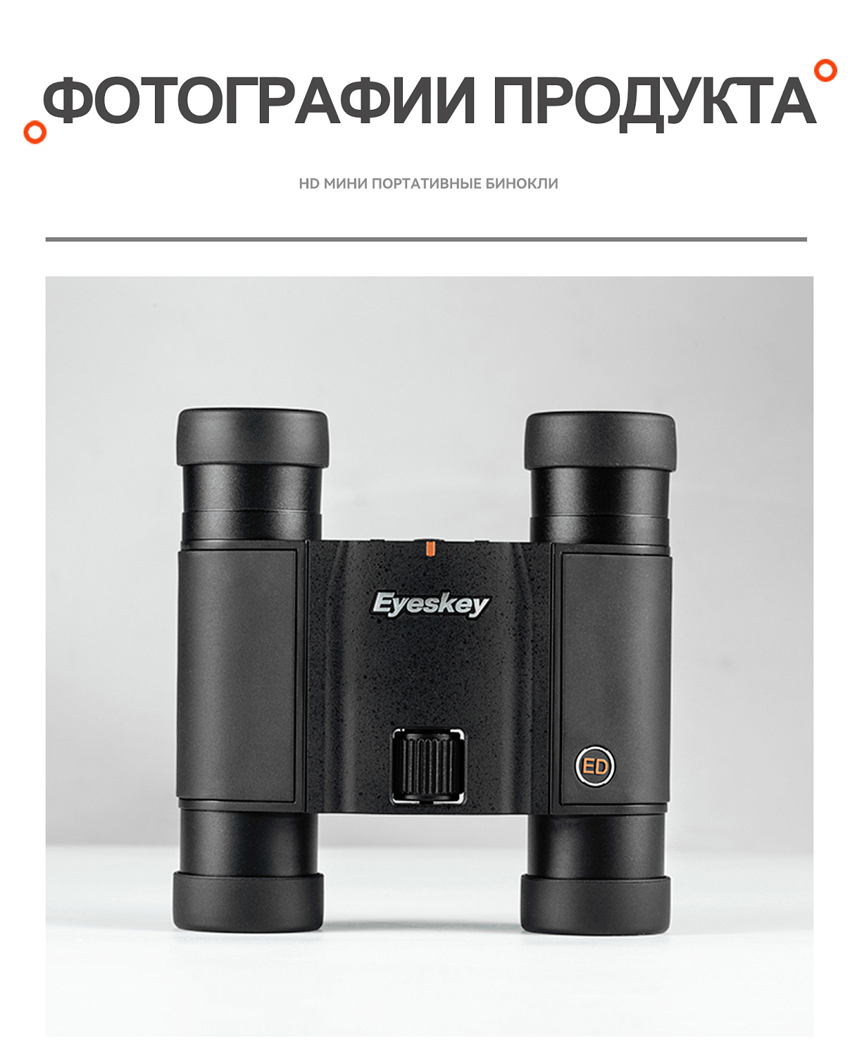 Бинокль Eyeskey SkyPower Flat-Field ED-10x25
