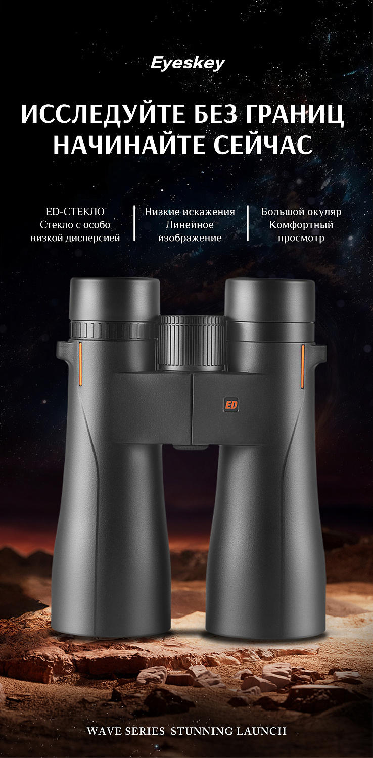 Бинокль Eyeskey Wave ED-12x50